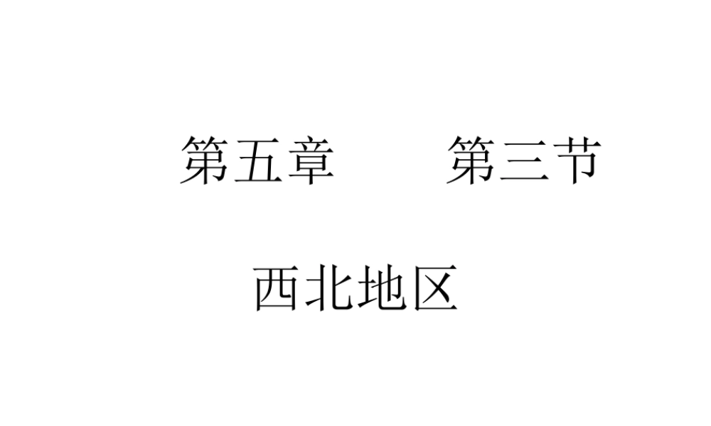 2015年八年级地理下册 5.3.1 西北地区课件 （新版）湘教版