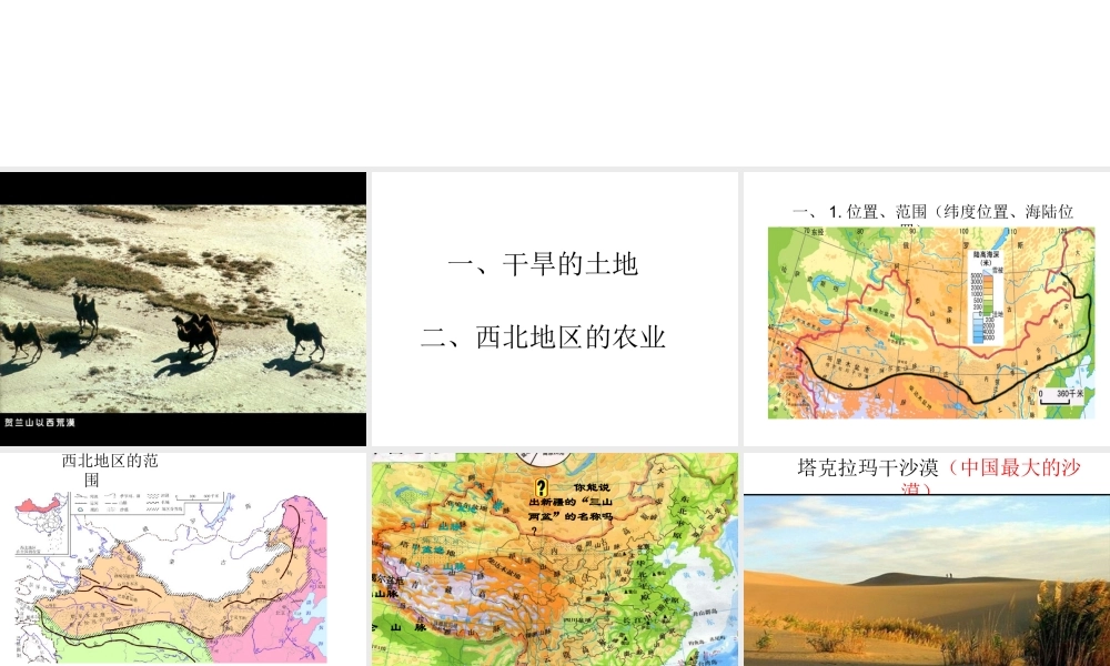 2015年八年级地理下册 5.3.1 西北地区课件 （新版）湘教版