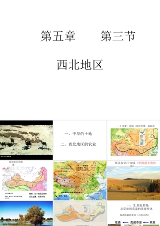 2015年八年级地理下册 5.3.1 西北地区课件 （新版）湘教版