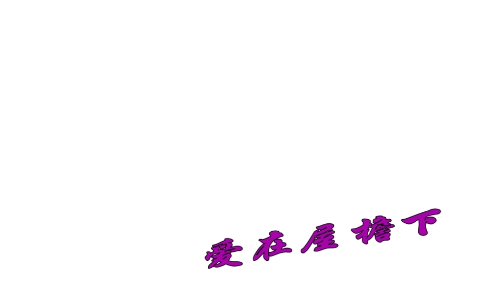 2014年秋八年级政治上册 1.2 我爱我家课件 新人教版