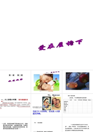 2014年秋八年级政治上册 1.2 我爱我家课件 新人教版