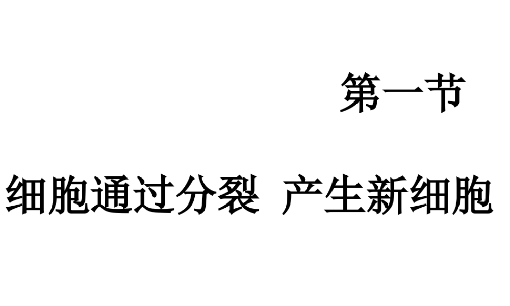 2014秋七年级生物上册 第二章 第一节 细胞通过分裂产生新细胞（第1课时）课件 （新版）新人教版