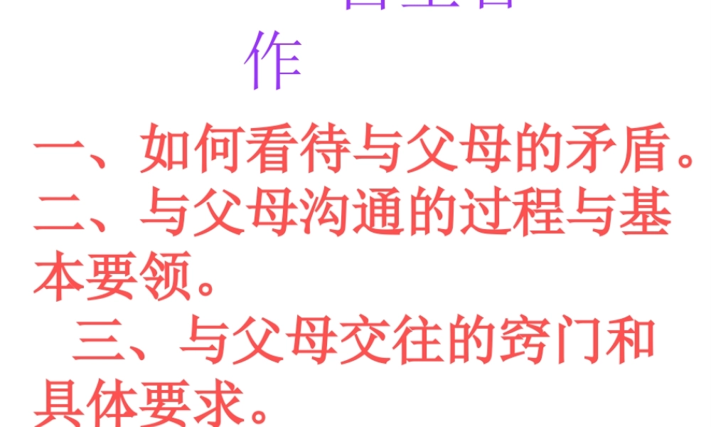 2014年秋八年级政治上册 2.2 两代人的对话课件 新人教版