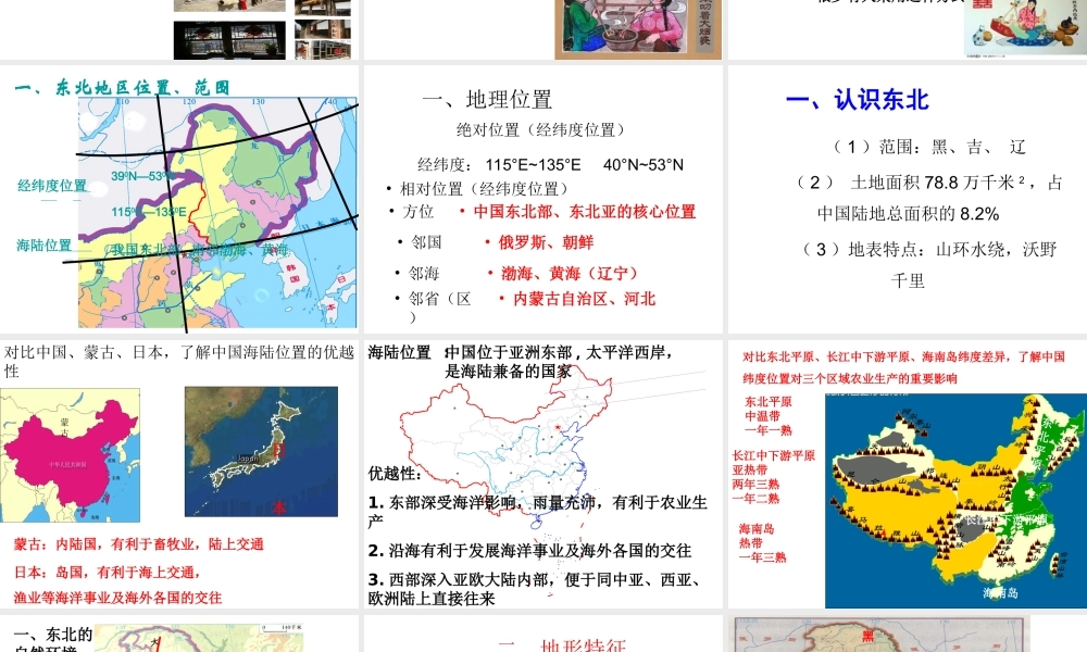 2015年八年级地理下册 6.1 东北地区的地理位置与自然环境课件 （新版）湘教版
