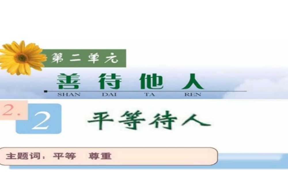 2014年秋八年级政治上册 2.2 平等待人课件 粤教版
