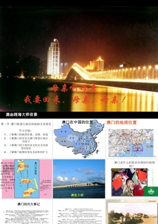 2015年八年级地理下册 7.2 澳门特别行政区的旅游文化特色课件 （新版）湘教版