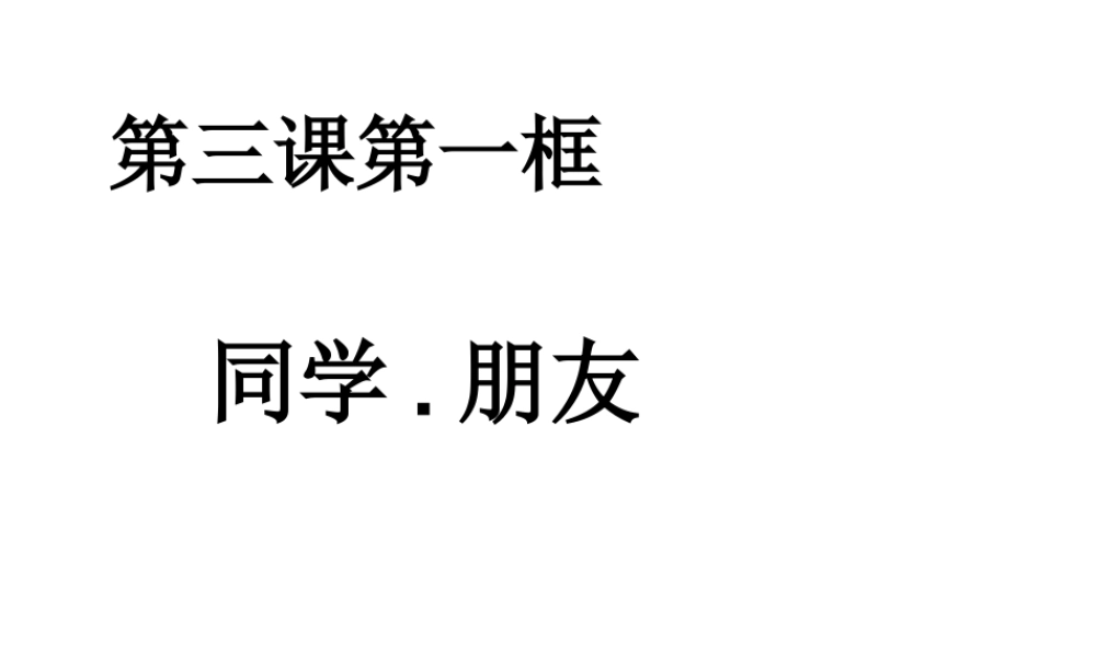 2014年秋八年级政治上册 3.1 同学 朋友课件 新人教版