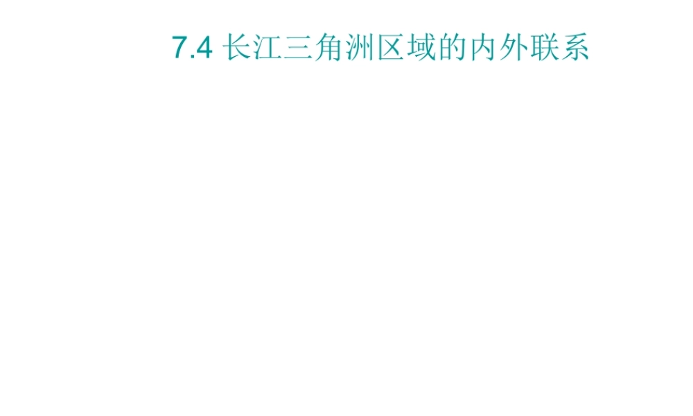 2015年八年级地理下册 7.4 长江三角洲区域的内外联系课件 （新版）湘教版