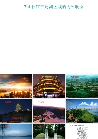2015年八年级地理下册 7.4 长江三角洲区域的内外联系课件 （新版）湘教版