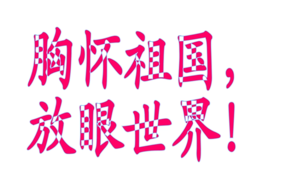 2014年秋八年级政治上册 第4单元 第2课 胸怀祖国课件 粤教版