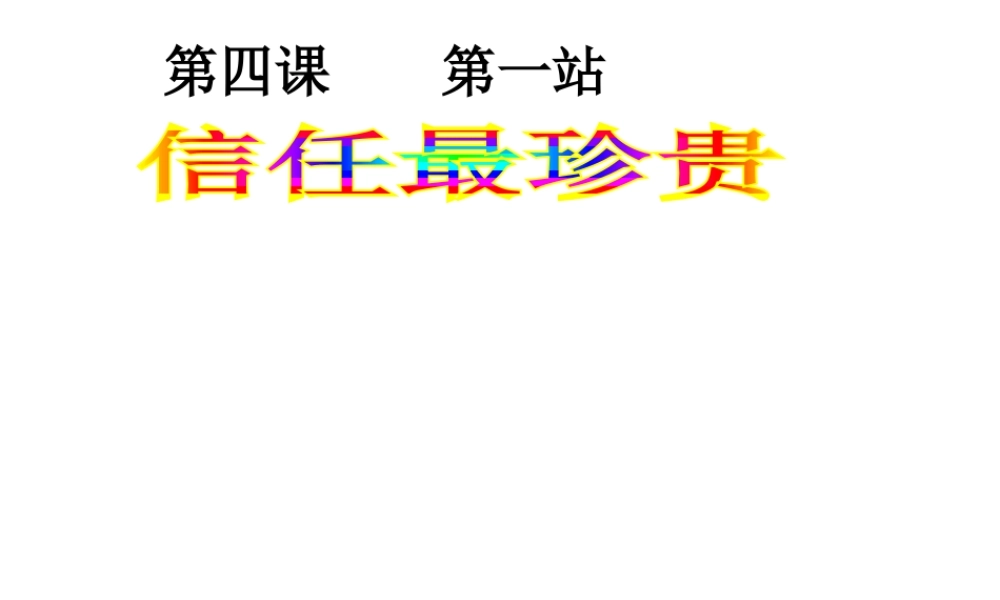 2014年秋八年级政治上册 第4课 第1框 信任最珍贵课件 北师大版