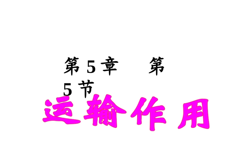 2014秋七年级生物上册 第三单元 第五章 第五节 运输作用课件 北师大版