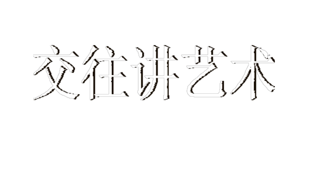 2014年秋八年级政治上册 第4课 第2框 交往讲艺术课件 鲁教版