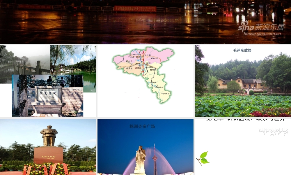 2015年八年级地理下册 7.5 长株潭城市群内部的差异与联系课件 （新版）湘教版