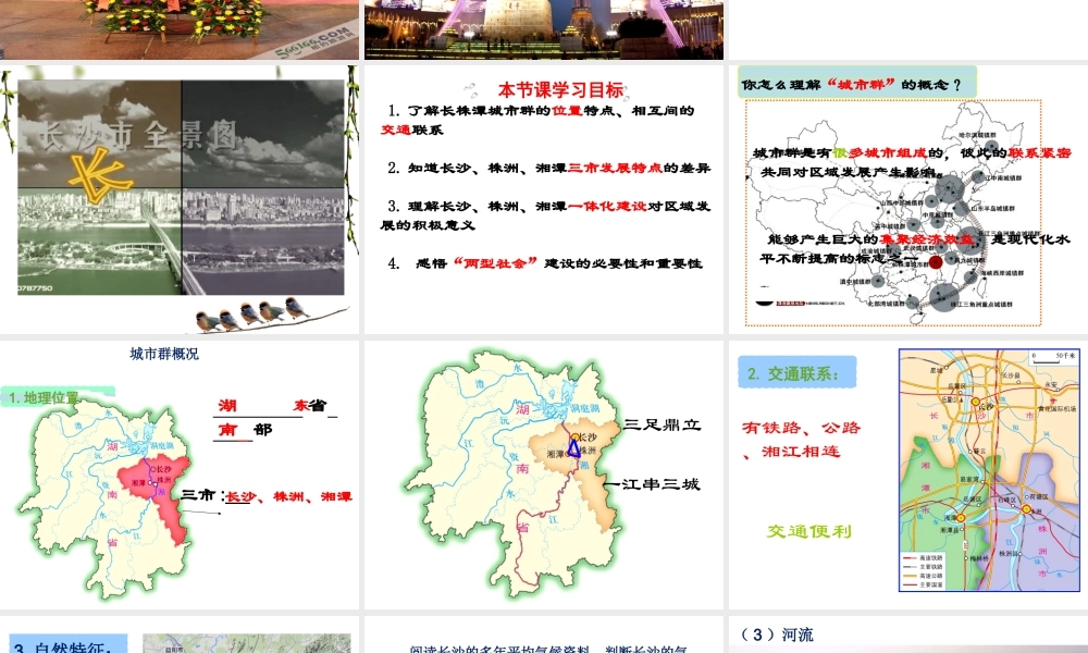 2015年八年级地理下册 7.5 长株潭城市群内部的差异与联系课件 （新版）湘教版