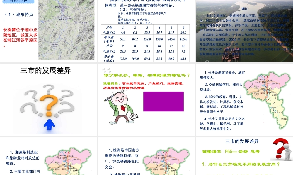 2015年八年级地理下册 7.5 长株潭城市群内部的差异与联系课件 （新版）湘教版
