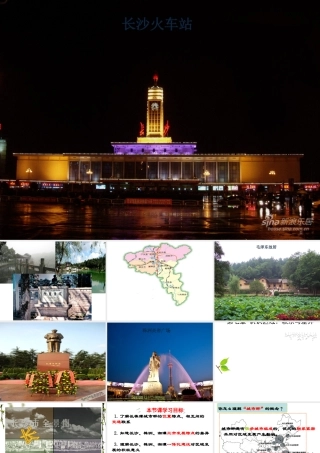 2015年八年级地理下册 7.5 长株潭城市群内部的差异与联系课件 （新版）湘教版