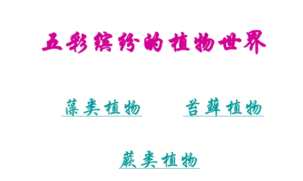 2014秋七年级生物上册 第三单元 第一章 第一节 藻类、苔藓和蕨类植物课件 新人教版