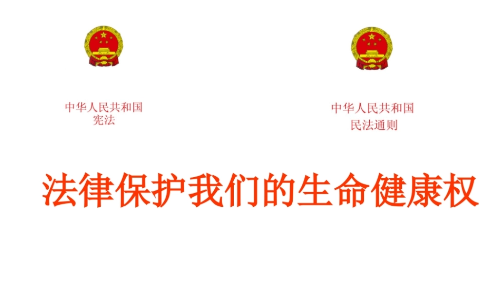 2014年秋八年级政治上册 第八课 第一框 法律保护我们的生命健康权课件1 鲁教版
