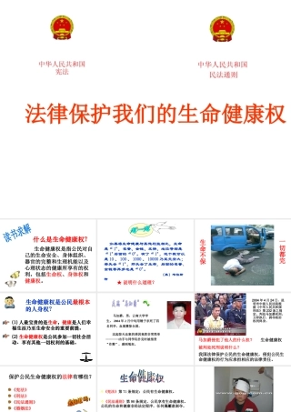 2014年秋八年级政治上册 第八课 第一框 法律保护我们的生命健康权课件1 鲁教版