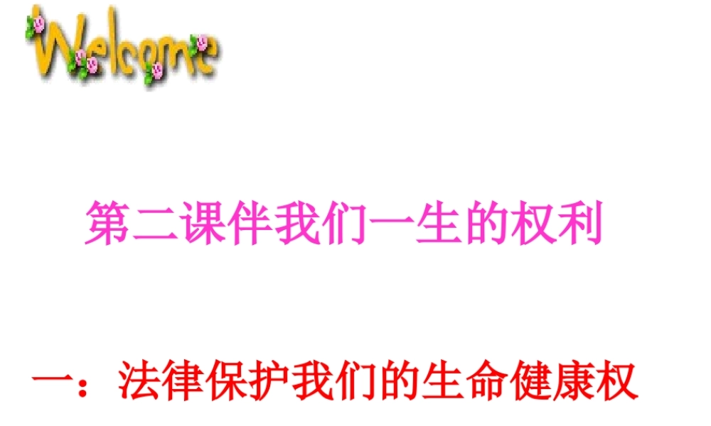 2014年秋八年级政治上册 第八课 第一框 法律保护我们的生命健康权课件2 鲁教版