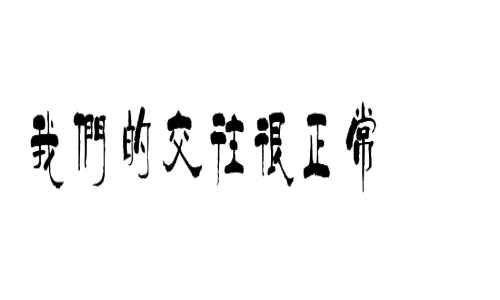 2014年秋八年级政治上册 第二单元 第六课 第三框 我们的交往很正常课件 人民版
