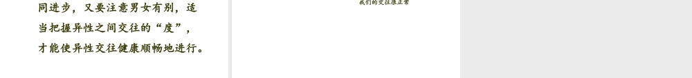 2014年秋八年级政治上册 第二单元 第六课 第三框 我们的交往很正常课件 人民版