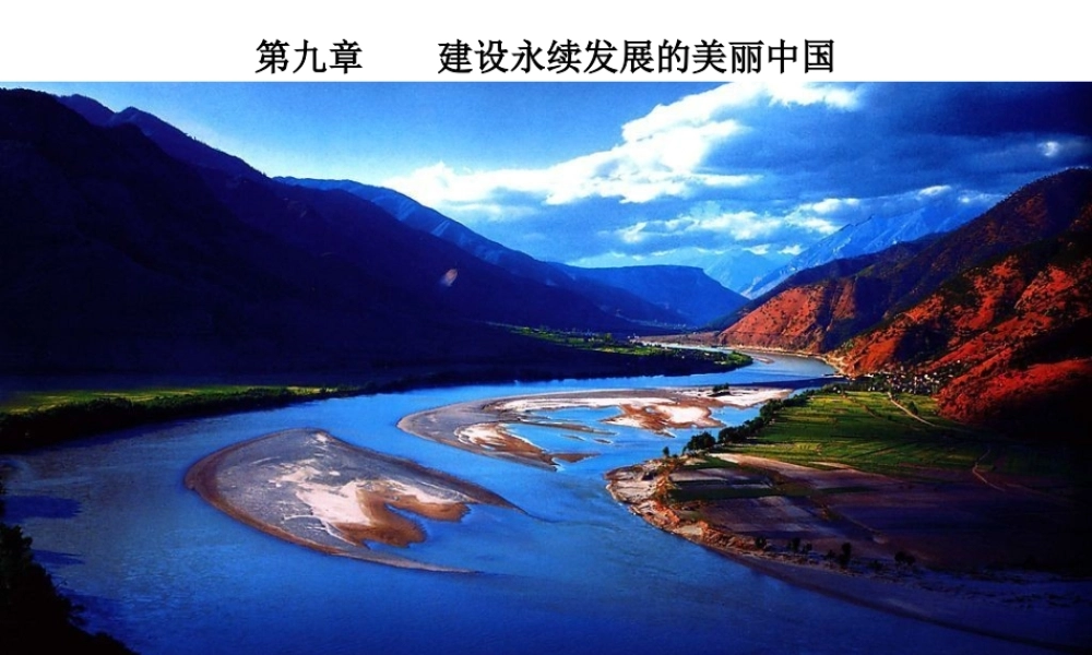 2015年八年级地理下册 第九章 建设永续发展的美丽中国课件1 （新版）湘教版