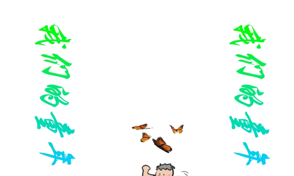 2014年秋八年级政治上册 第二单元 第三节 创造生命的价值课件 湘教版