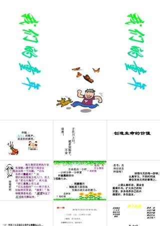 2014年秋八年级政治上册 第二单元 第三节 创造生命的价值课件 湘教版