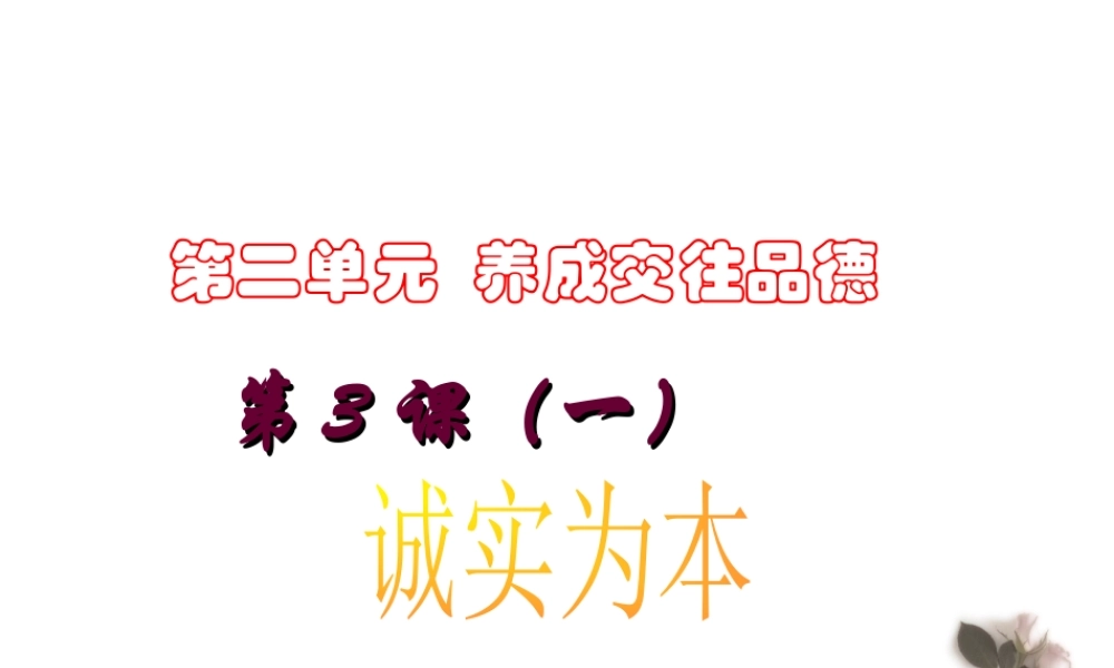 2014年秋八年级政治上册 第二单元 第三课 第一课 诚实为本课件 北师大版
