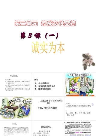2014年秋八年级政治上册 第二单元 第三课 第一课 诚实为本课件 北师大版