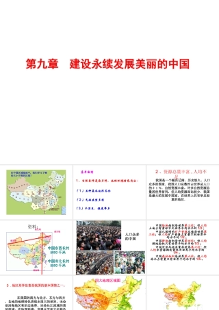 2015年八年级地理下册 第九章 建设永续发展的美丽中国课件2 （新版）湘教版