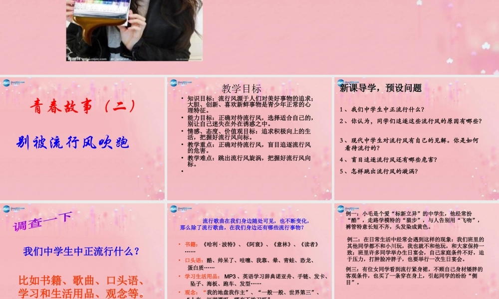 2014年秋八年级政治上册 第二单元 第四课 第二框 别被流行风吹跑课件 人民版