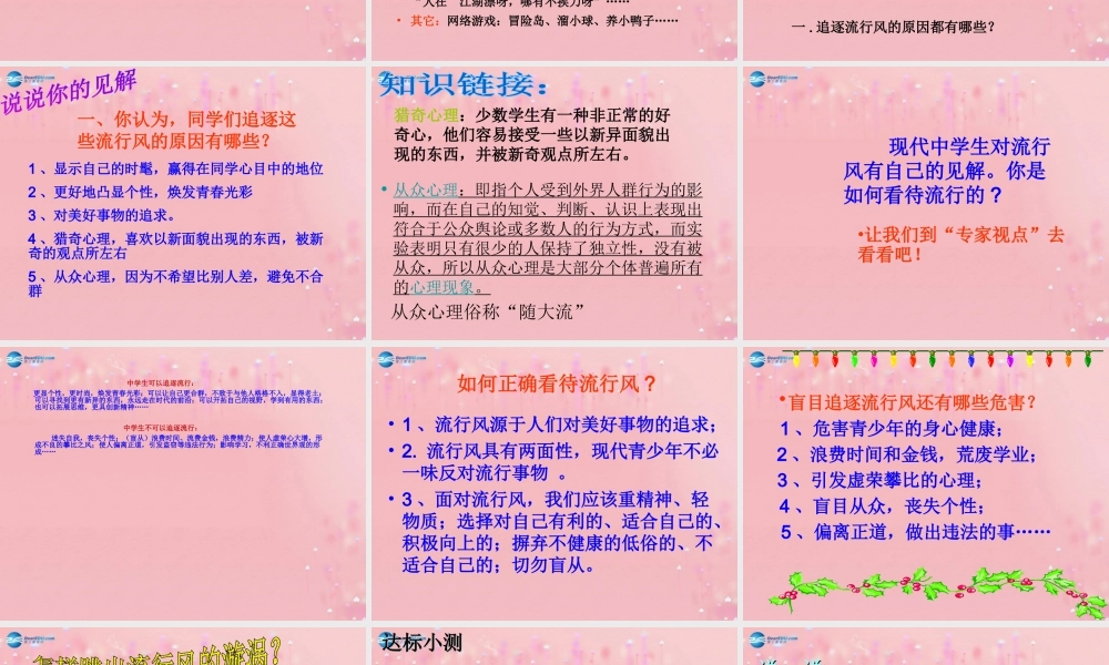 2014年秋八年级政治上册 第二单元 第四课 第二框 别被流行风吹跑课件 人民版