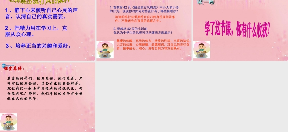 2014年秋八年级政治上册 第二单元 第四课 第二框 别被流行风吹跑课件 人民版