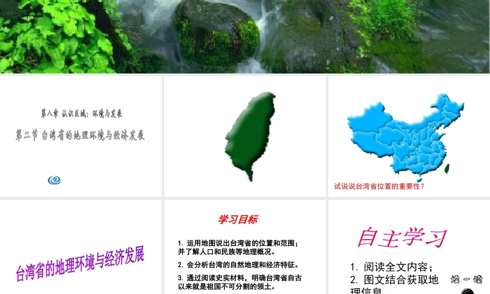 2015年八年级地理下册《第八章 第二节 台湾省的地理环境与经济发展》课件 （新版）湘教版