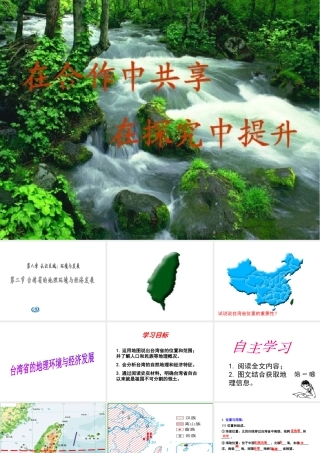 2015年八年级地理下册《第八章 第二节 台湾省的地理环境与经济发展》课件 （新版）湘教版
