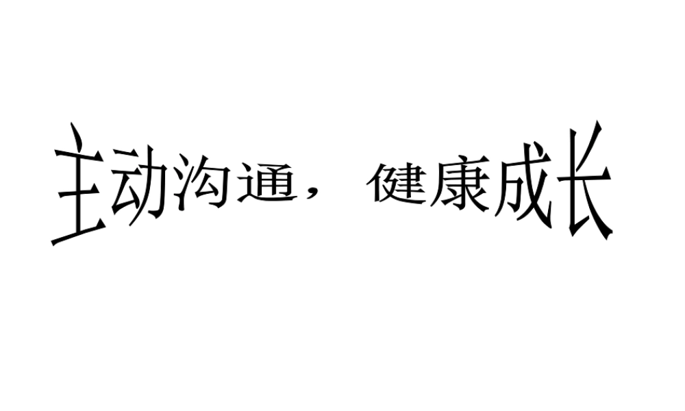 2014年秋八年级政治上册 第二单元 第四课 第二框 主动沟通健康成长课件 新人教版