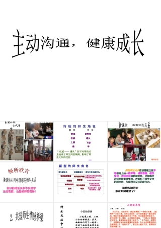 2014年秋八年级政治上册 第二单元 第四课 第二框 主动沟通健康成长课件 新人教版