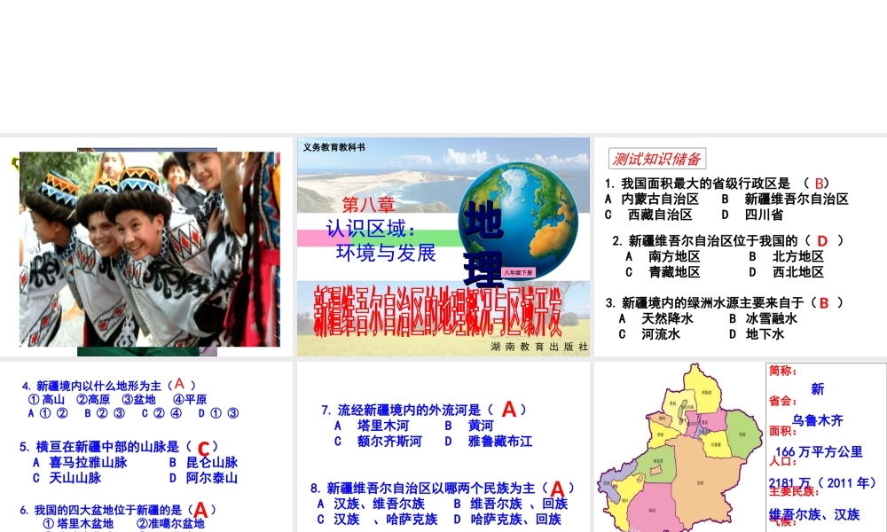2015年八年级地理下册《第八章 第三节 新疆维吾尔自治区的地理概况与区域开发》课件 （新版）湘教版