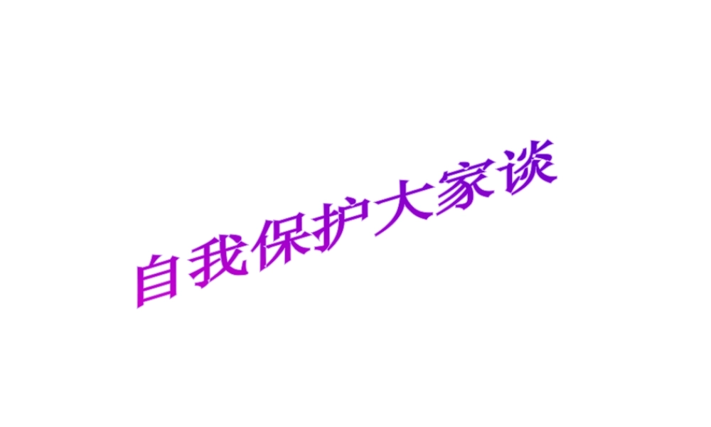 2014年秋八年级政治上册 第九课 第1框 自我保护大家谈课件 人民版