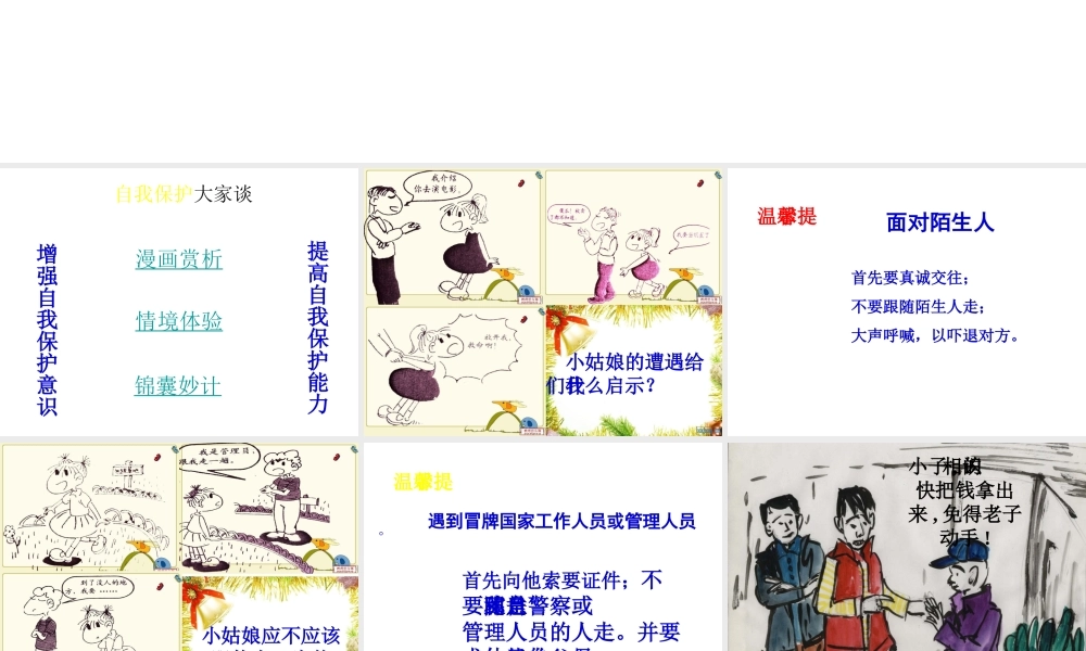 2014年秋八年级政治上册 第九课 第1框 自我保护大家谈课件 人民版