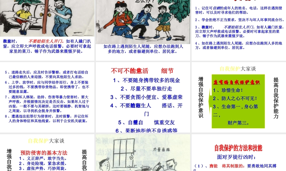 2014年秋八年级政治上册 第九课 第1框 自我保护大家谈课件 人民版