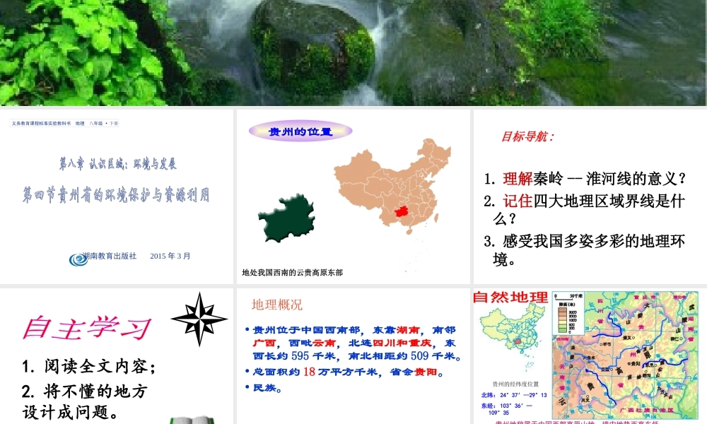 2015年八年级地理下册《第八章 第四节 贵州省的环境保护与资源利用》课件 （新版）湘教版