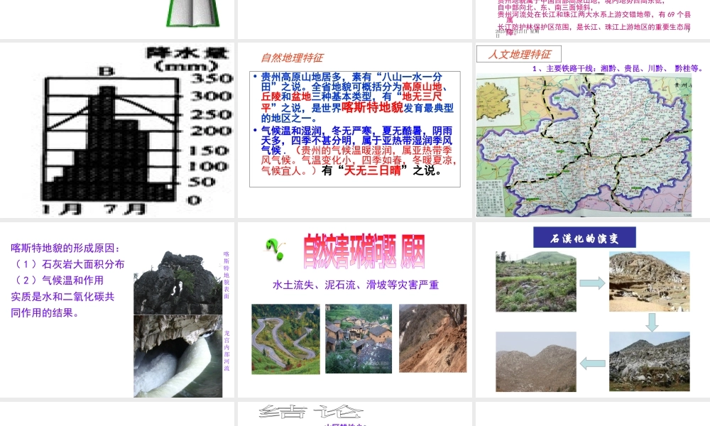 2015年八年级地理下册《第八章 第四节 贵州省的环境保护与资源利用》课件 （新版）湘教版