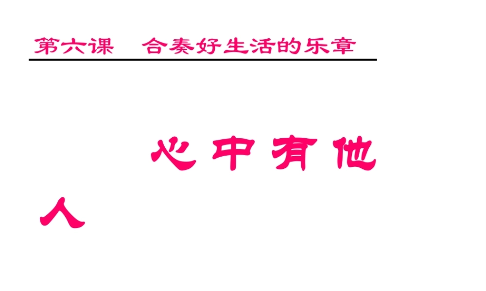 2014年秋八年级政治上册 第六课 第一框 心中有他人课件 鲁教版