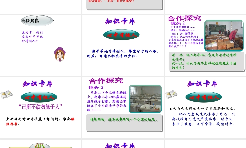 2014年秋八年级政治上册 第六课 第一框 心中有他人课件 鲁教版