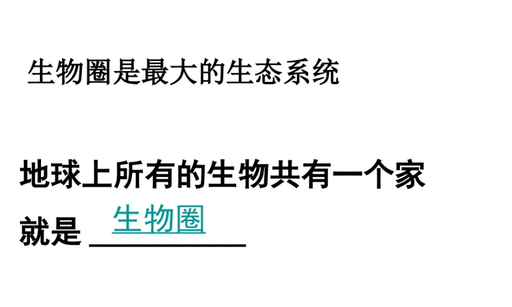 2014秋七年级生物上册 第一单元 第二章 第五节 生物圈是最大的生态系统（第1课时）课件 新人教版