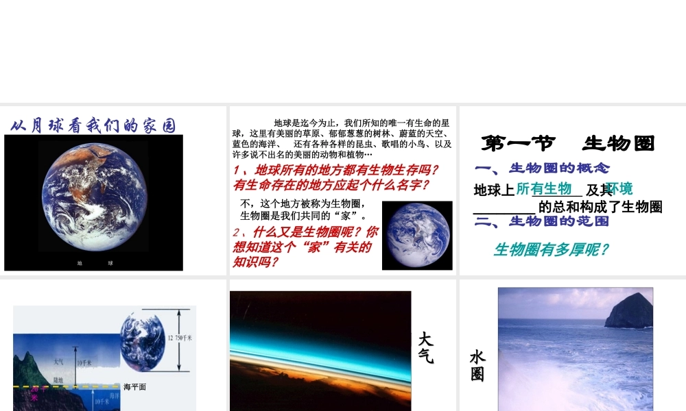 2014秋七年级生物上册 第一单元 第二章 第五节 生物圈是最大的生态系统（第1课时）课件 新人教版